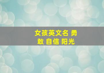 女孩英文名 勇敢 自信 阳光